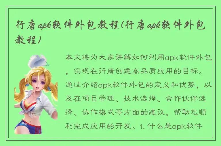 行唐apk软件外包教程(行唐apk软件外包教程)