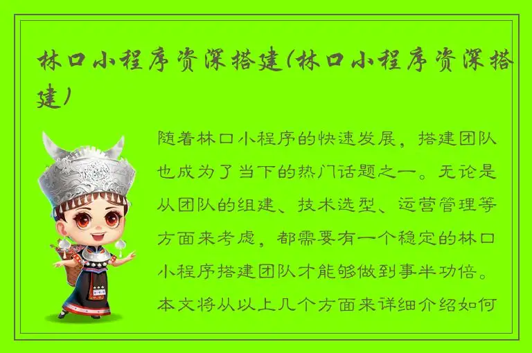 林口小程序资深搭建(林口小程序资深搭建)