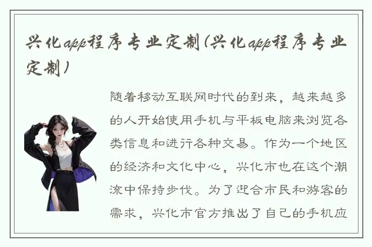 兴化app程序专业定制(兴化app程序专业定制)