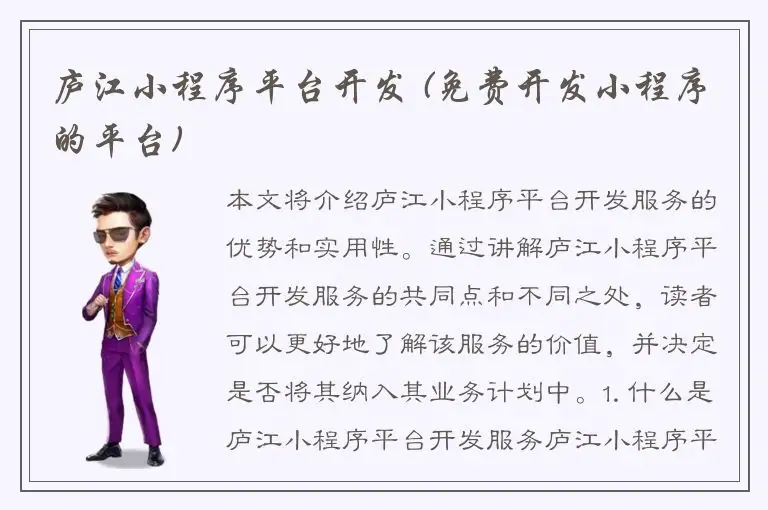 庐江小程序平台开发 (免费开发小程序的平台)