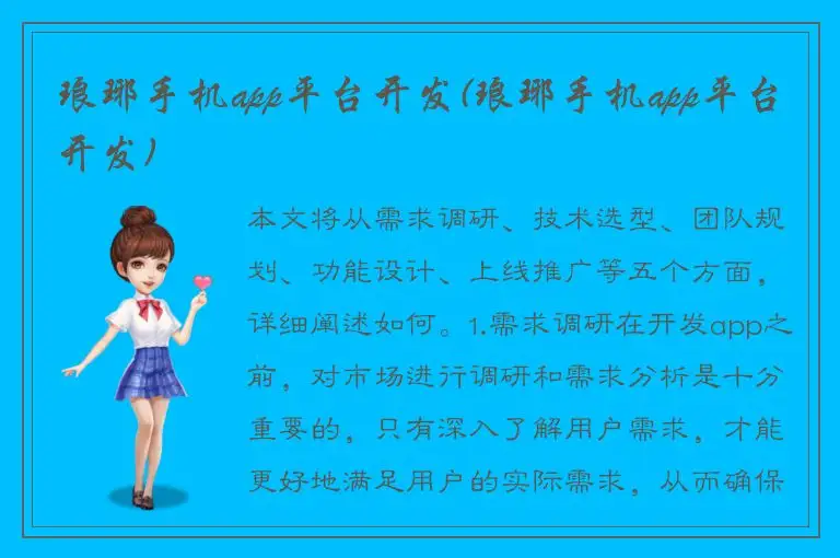 琅琊手机app平台开发(琅琊手机app平台开发)