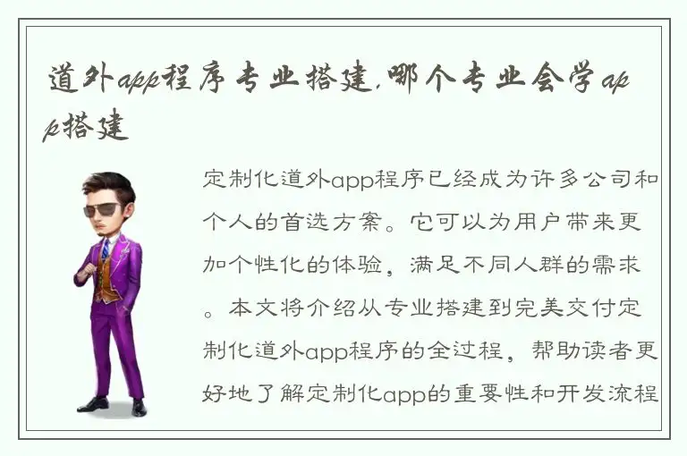 道外app程序专业搭建,哪个专业会学app搭建