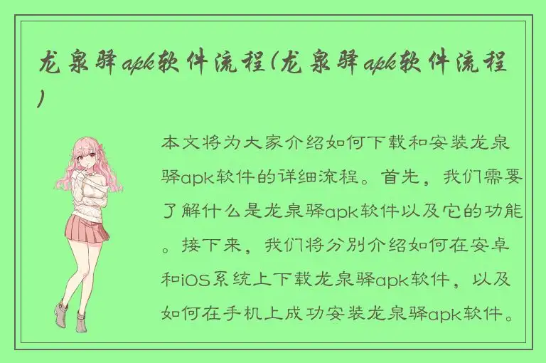 龙泉驿apk软件流程(龙泉驿apk软件流程)