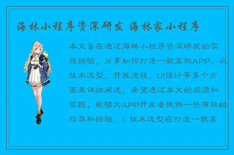 海林小程序资深研发 海林家小程序