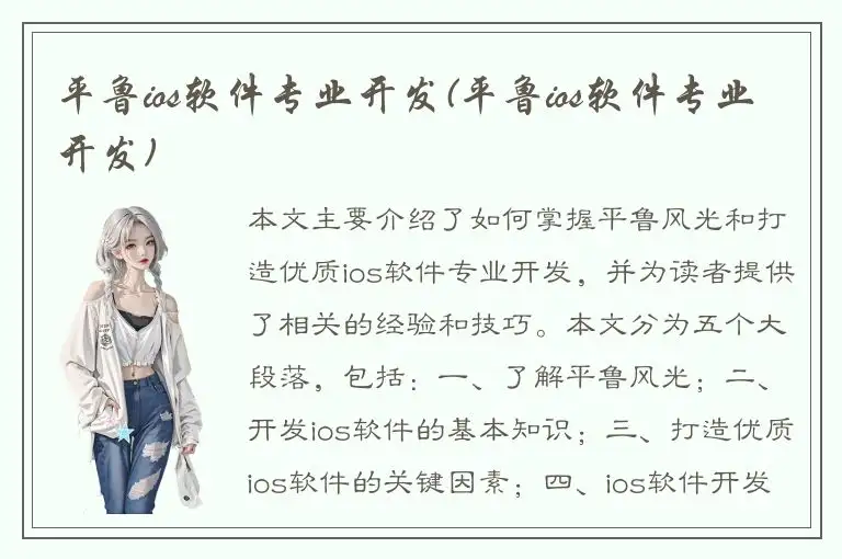 平鲁ios软件专业开发(平鲁ios软件专业开发)