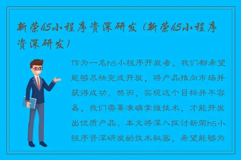 新荣h5小程序资深研发 (新荣h5小程序资深研发)