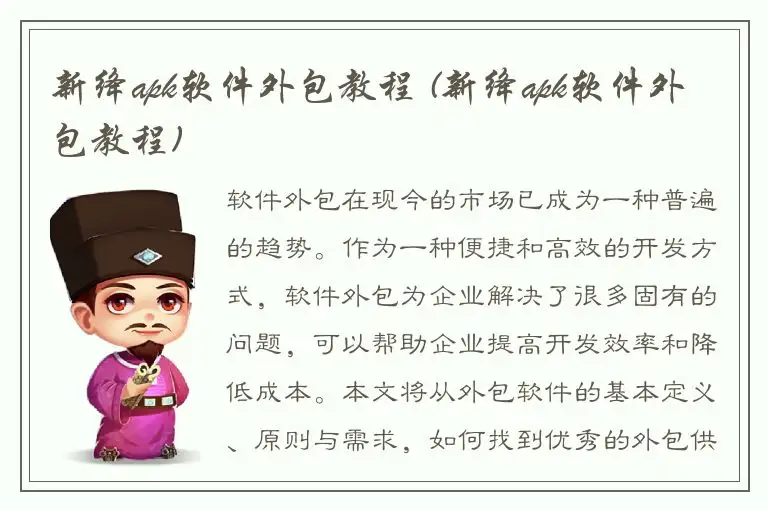 新绛apk软件外包教程 (新绛apk软件外包教程)