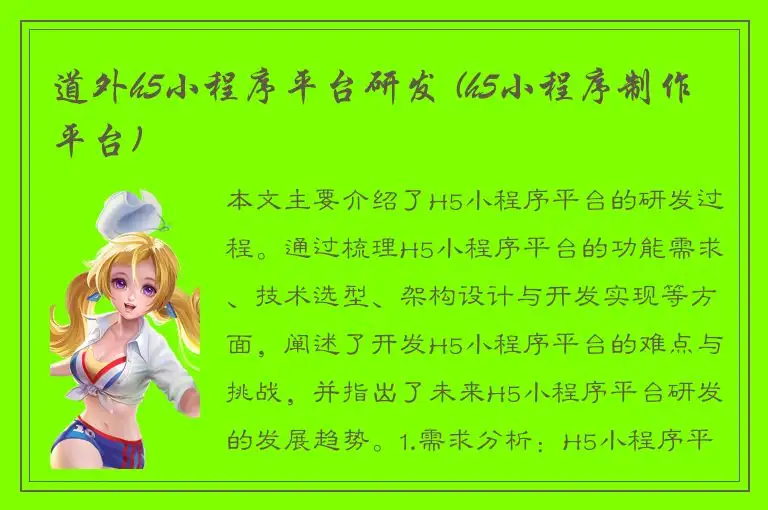 道外h5小程序平台研发 (h5小程序制作平台)