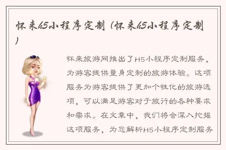 怀来h5小程序定制 (怀来h5小程序定制)