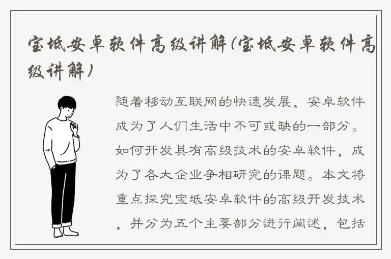 宝坻安卓软件高级讲解(宝坻安卓软件高级讲解)