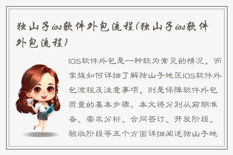 独山子ios软件外包流程(独山子ios软件外包流程)