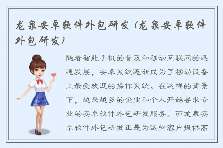 龙泉安卓软件外包研发 (龙泉安卓软件外包研发)