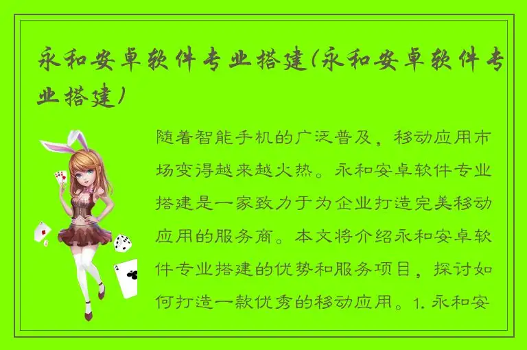 永和安卓软件专业搭建(永和安卓软件专业搭建)