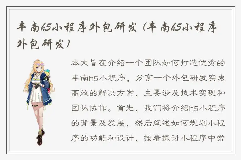 丰南h5小程序外包研发 (丰南h5小程序外包研发)