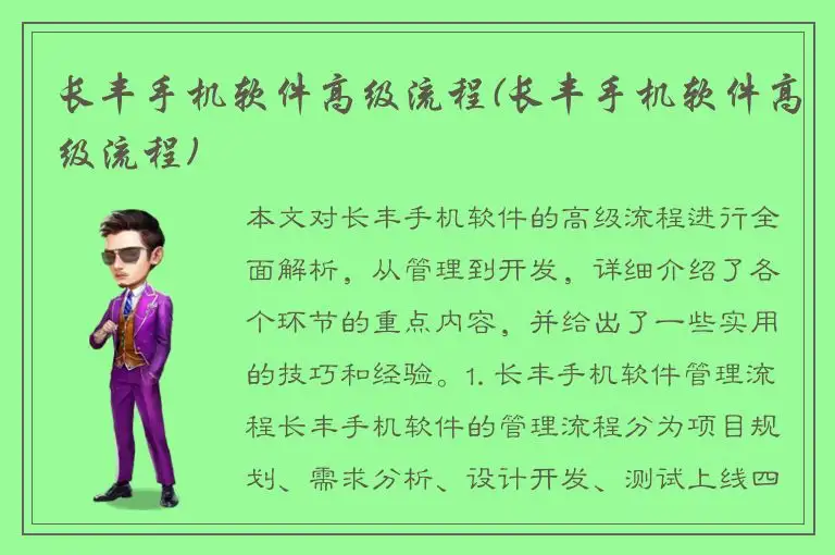 长丰手机软件高级流程(长丰手机软件高级流程)