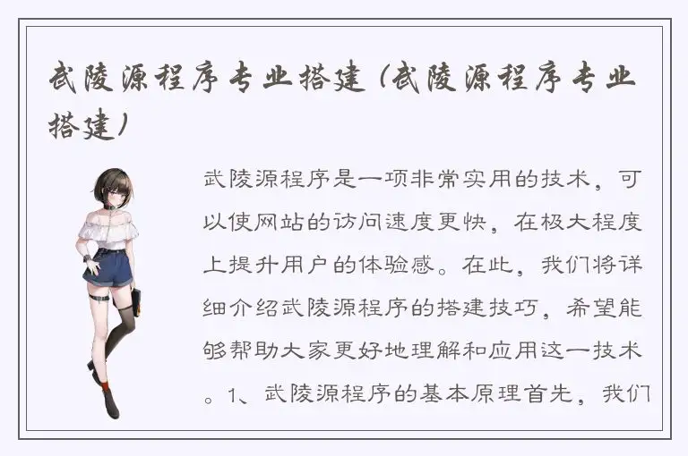 武陵源程序专业搭建 (武陵源程序专业搭建)