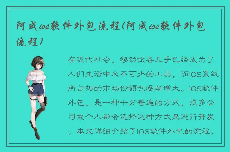 阿成ios软件外包流程(阿成ios软件外包流程)