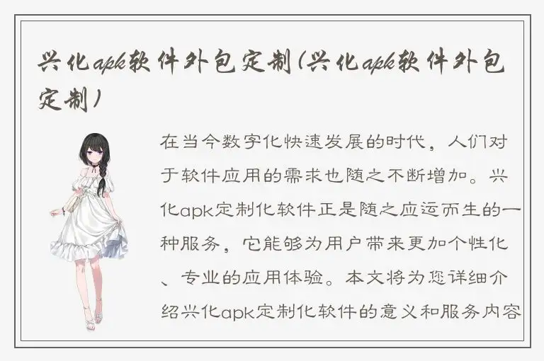 兴化apk软件外包定制(兴化apk软件外包定制)