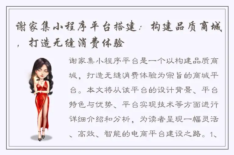 谢家集小程序平台搭建：构建品质商城，打造无缝消费体验