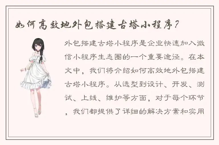 如何高效地外包搭建古塔小程序？