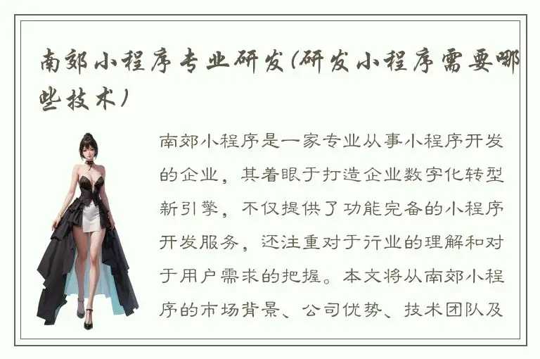 南郊小程序专业研发(研发小程序需要哪些技术)