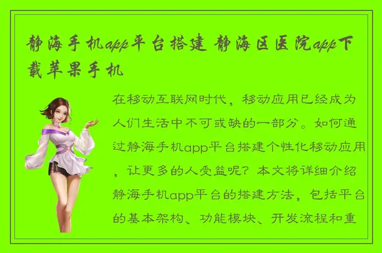 静海手机app平台搭建 静海区医院app下载苹果手机