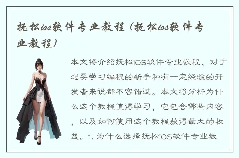 抚松ios软件专业教程 (抚松ios软件专业教程)