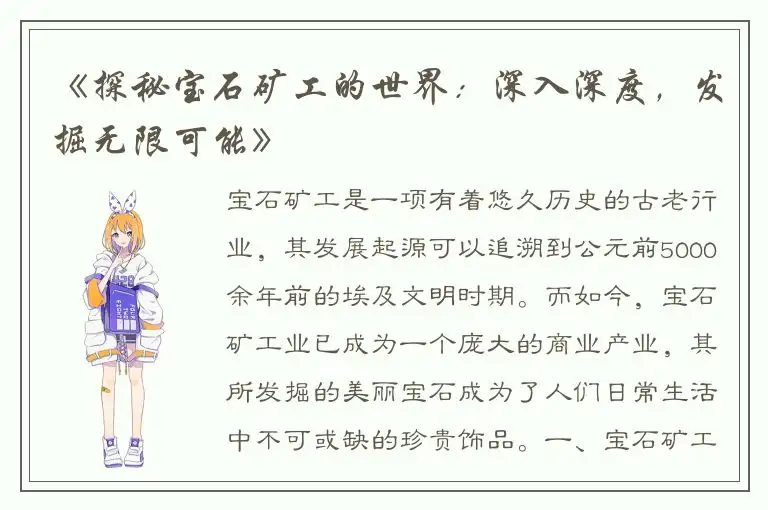 《探秘宝石矿工的世界：深入深度，发掘无限可能》