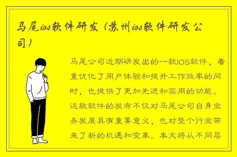 马尾ios软件研发 (苏州ios软件研发公司)