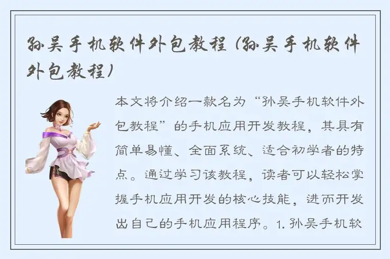 孙吴手机软件外包教程 (孙吴手机软件外包教程)