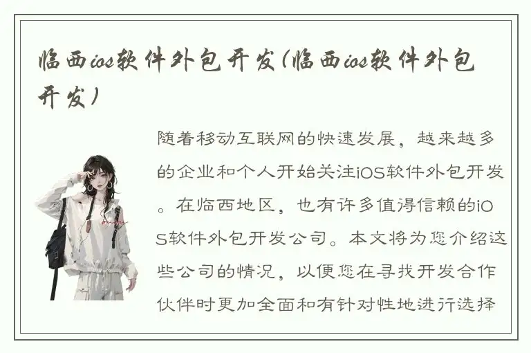 临西ios软件外包开发(临西ios软件外包开发)
