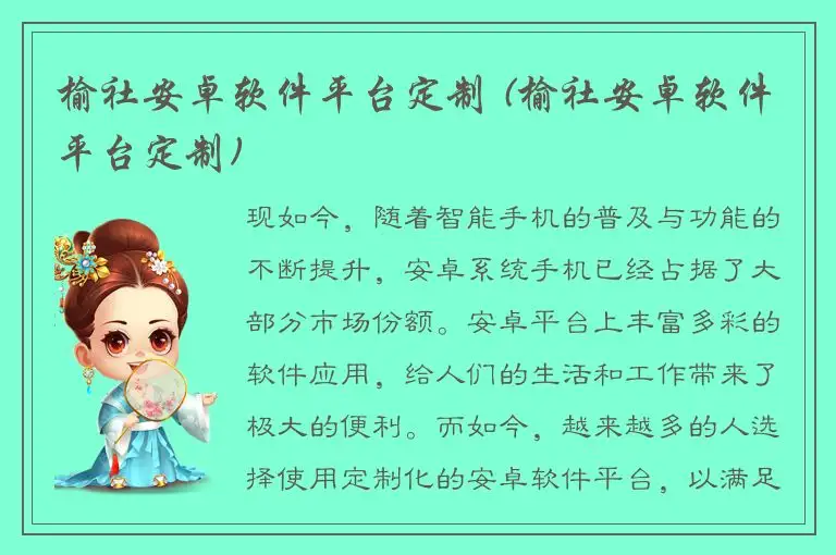 榆社安卓软件平台定制 (榆社安卓软件平台定制)