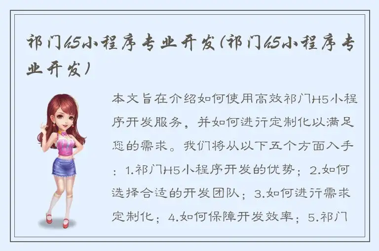 祁门h5小程序专业开发(祁门h5小程序专业开发)