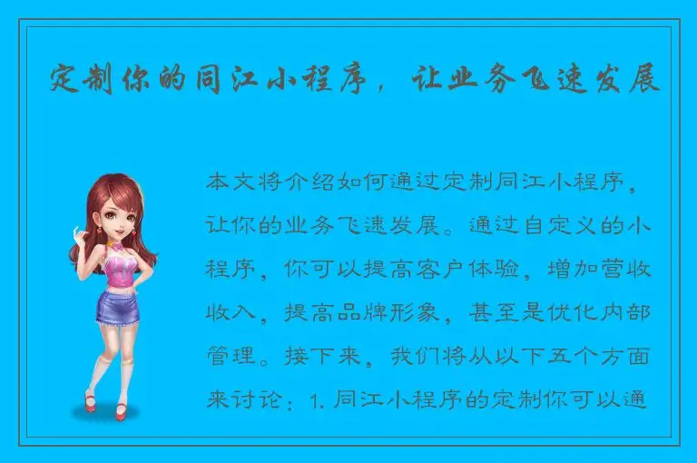 定制你的同江小程序，让业务飞速发展