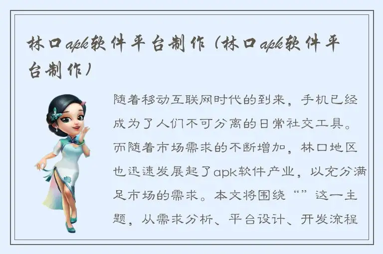 林口apk软件平台制作 (林口apk软件平台制作)