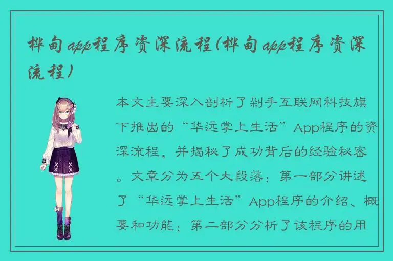 桦甸app程序资深流程(桦甸app程序资深流程)