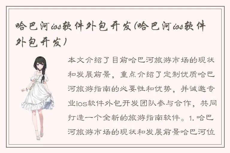 哈巴河ios软件外包开发(哈巴河ios软件外包开发)