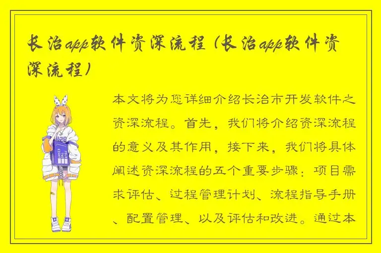 长治app软件资深流程 (长治app软件资深流程)