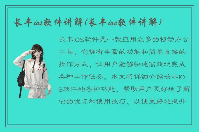 长丰ios软件讲解(长丰ios软件讲解)