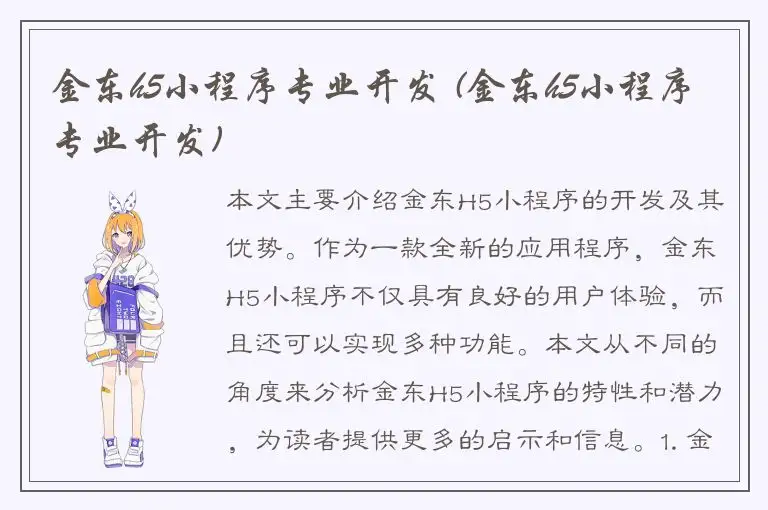 金东h5小程序专业开发 (金东h5小程序专业开发)
