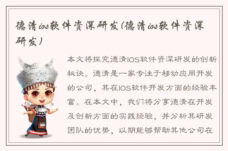 德清ios软件资深研发(德清ios软件资深研发)