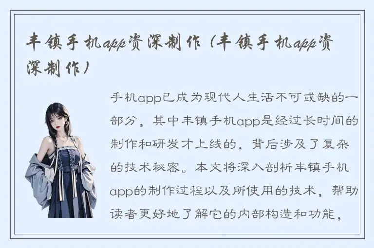 丰镇手机app资深制作 (丰镇手机app资深制作)