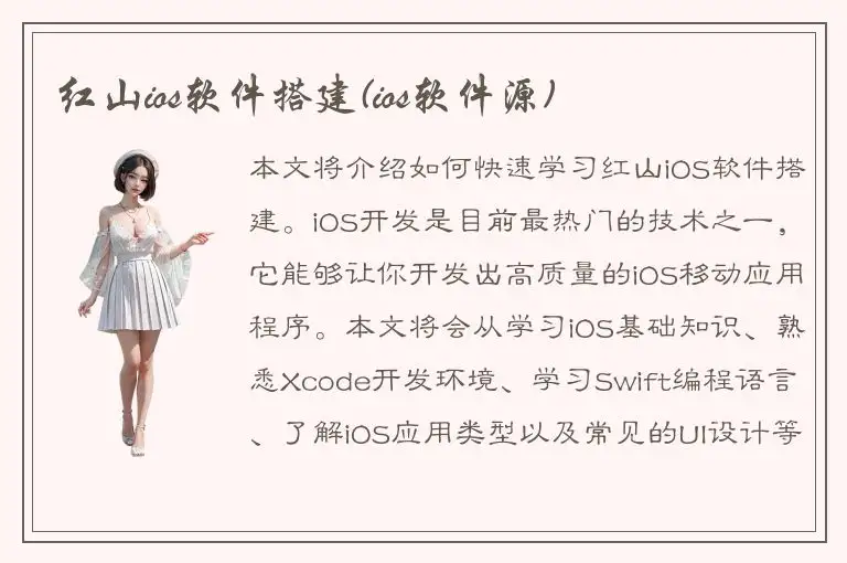 红山ios软件搭建(ios软件源)