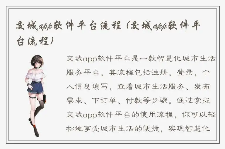 交城app软件平台流程 (交城app软件平台流程)