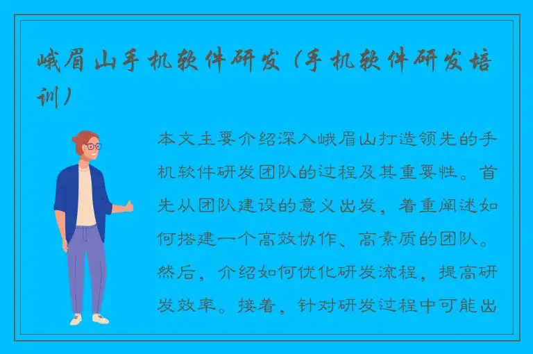 峨眉山手机软件研发 (手机软件研发培训)