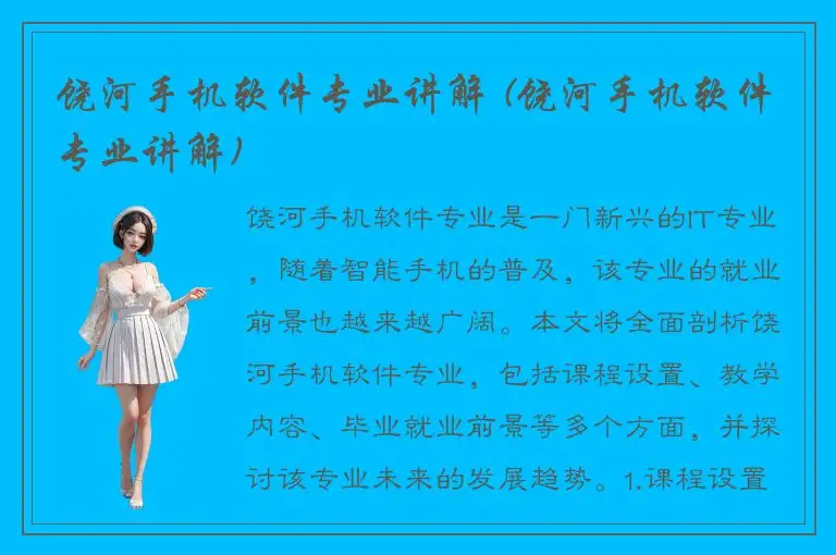 饶河手机软件专业讲解 (饶河手机软件专业讲解)