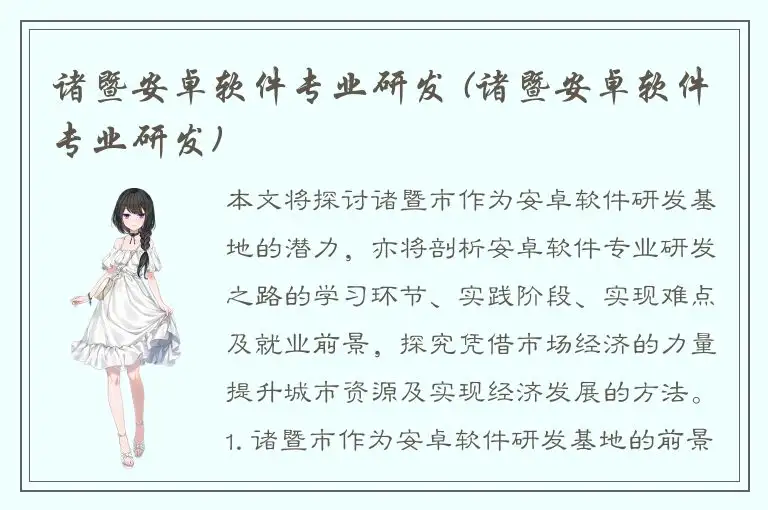 诸暨安卓软件专业研发 (诸暨安卓软件专业研发)