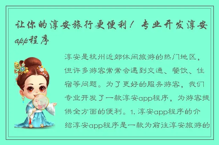 让你的淳安旅行更便利！专业开发淳安app程序