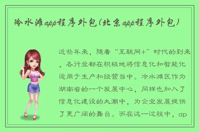 冷水滩app程序外包(北京app程序外包)