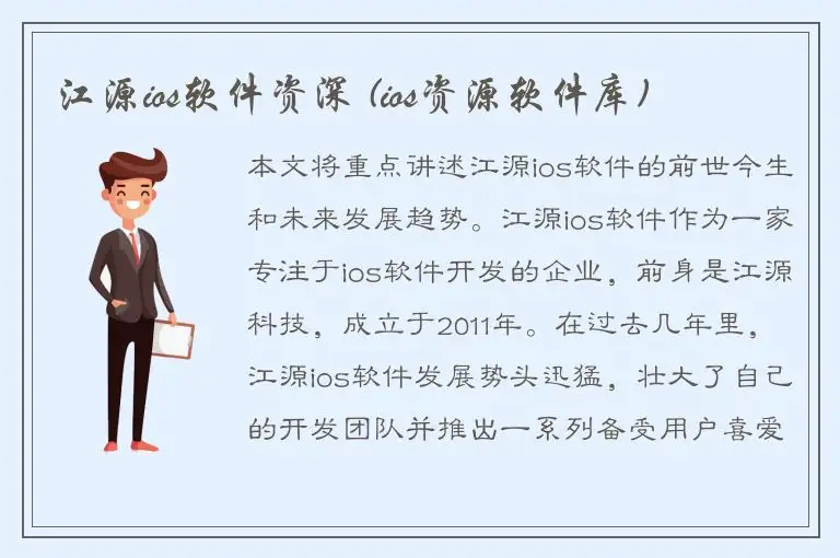 江源ios软件资深 (ios资源软件库)